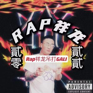 Rap祥龙吊打GALI