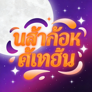 เผลอรักหมดใจ (เพลงประกอบละคร ดอกรักริมทาง)