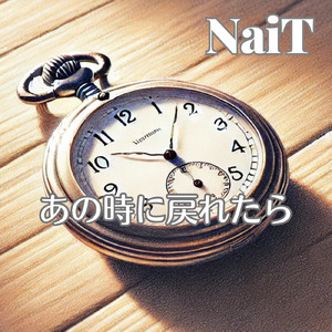 あの時に戻れたら