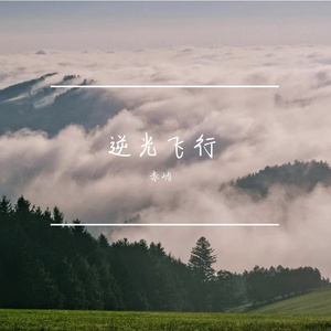 逆光飞行 伴奏
