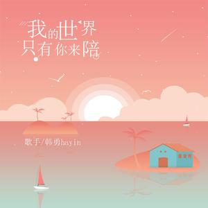 我的世界 只要你来陪