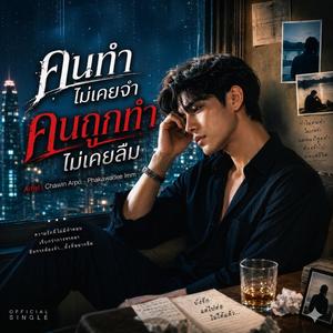 คนทำไม่เคยจำ คนถูกทำไม่เคยลืม