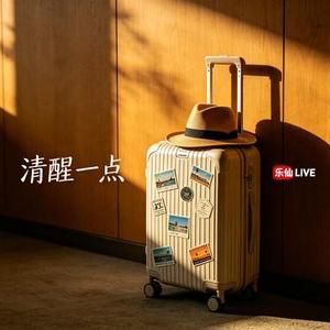 清醒一点