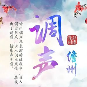 绿水伴青山 (儋州调声版)