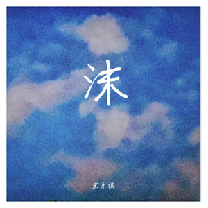 沫(插电版)