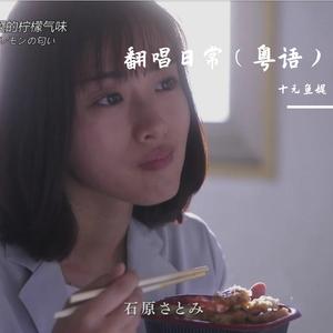 Lemon/拙作《非自然死亡主题曲》（粤语版cover黄玮中）（翻自 米津玄師）