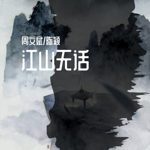 江山无话