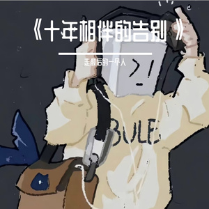 《十年相伴的告别》