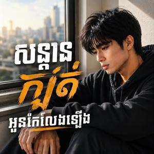 បទ: សន្ដានក្បត់អូនកែលែងឡើង| Sad Song 2026 - Original Song |