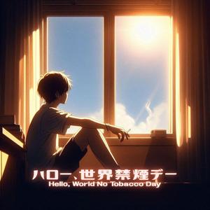 ハロー、世界禁煙デー (Hello, World No Tobacco Day)