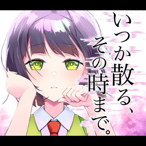 いつか散る、その時まで。 (feat. 京町セイカ)