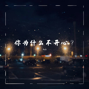 你为什么不开心？