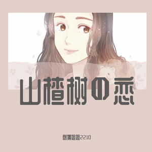 山楂树の恋（翻自 程佳佳）