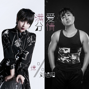 满分爱情 (伴奏)