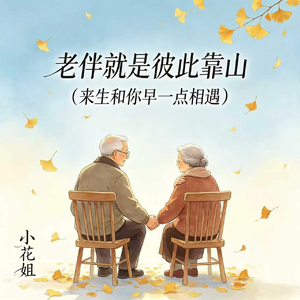 老伴就是彼此靠山(来生和你早一点相遇)