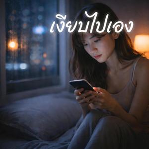 เงียบไปเอง