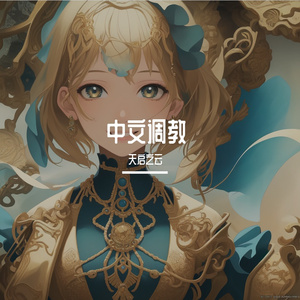 权御天下(洛天依 Cover)