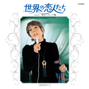 ひとりぼっちの愛の泉