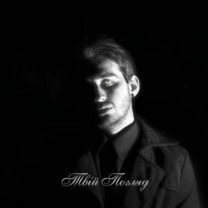 Твій погляд