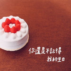 你还是不记得我的生日