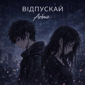 Відпускай
