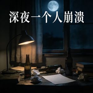 深夜一个人崩溃
