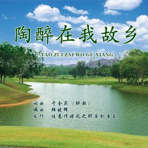 陶醉在我故乡-于全莉（醉歌）