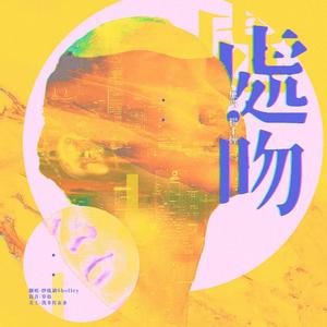 处处吻【飒且带感版】