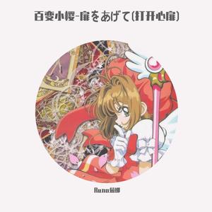 魔卡少女樱-扉をあげて(打开心扉)（翻自 ANZA (大山アンザ)）