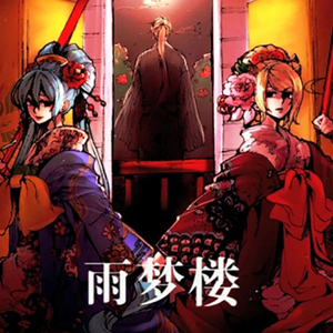 【翎艾&扣子】雨梦楼（feat：柠檬）（Cover Miku&Rin）