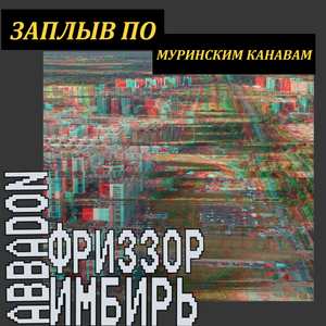 Заплыв по муринским канавам