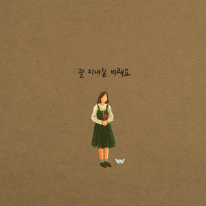 잘지내길 바래요