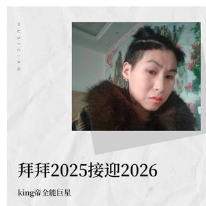 拜拜2025接迎2026