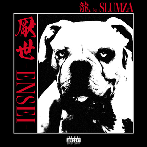 厭世 (feat. SLUMZA)