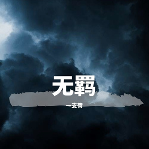 无羁（翻自 硬糖少女303陈卓璇）