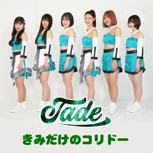 きみだけのコリドー