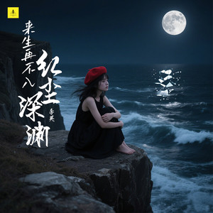 来生再不入红尘深渊