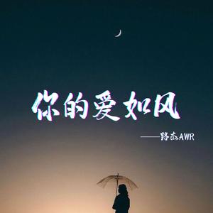 你的爱如风(原声版)