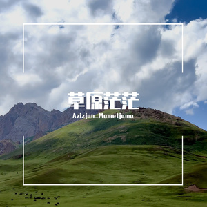 草原茫茫（库Komuz Gvv）