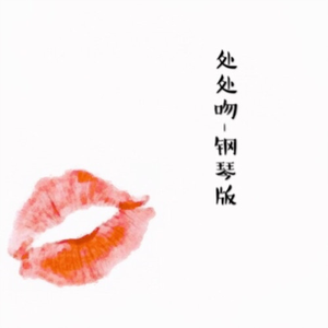 处处吻 (钢琴版)