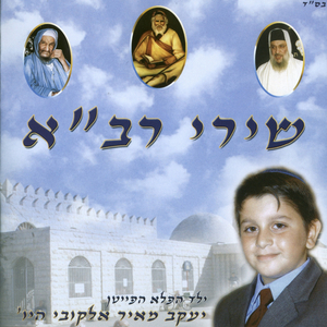 אני היום אשירה למרן אביר יעקב