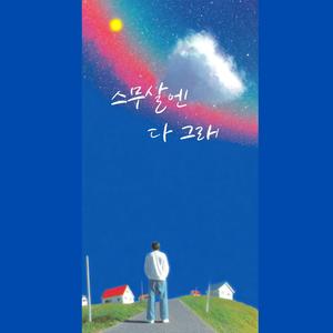 스무살엔 다 그래