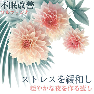睡眠用ヒーリングミュージック1/fの揺らぎ ゆったりとしたギターの音で爆睡