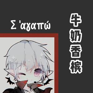 牛奶香槟（正太ver）