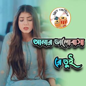 Amar bhalobasha re tui