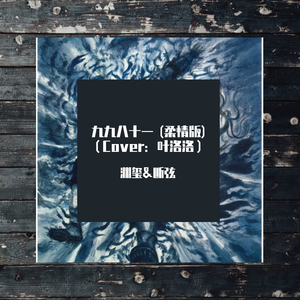 九九八十一 (柔情版)