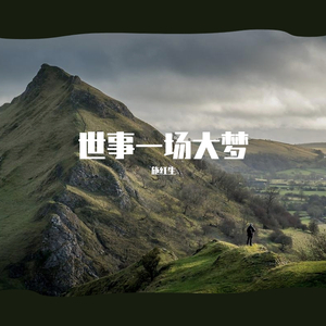 世事一场大梦