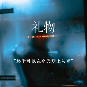 礼物 女声钢琴版