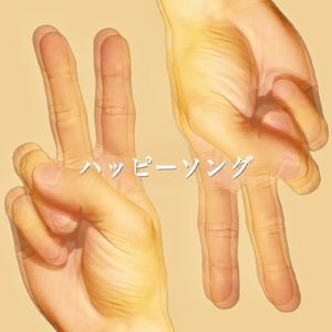 ハッピーソング