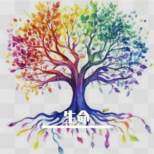 生命